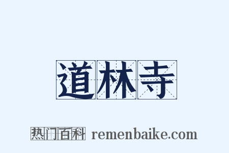 道林寺是什么意思的图片